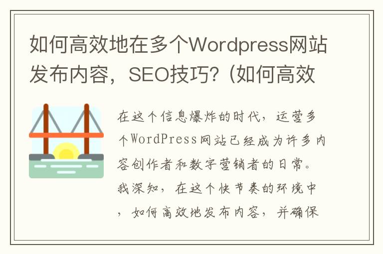 如何高效地在多个Wordpress网站发布内容，SEO技巧？(如何高效地工作)
