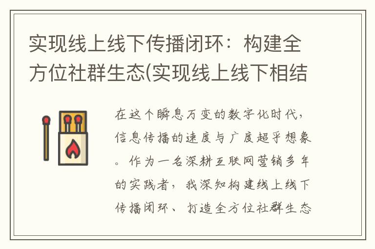 实现线上线下传播闭环：构建全方位社群生态(实现线上线下相结合)
