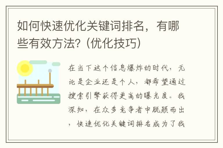 如何快速优化关键词排名，有哪些有效方法？(优化技巧)