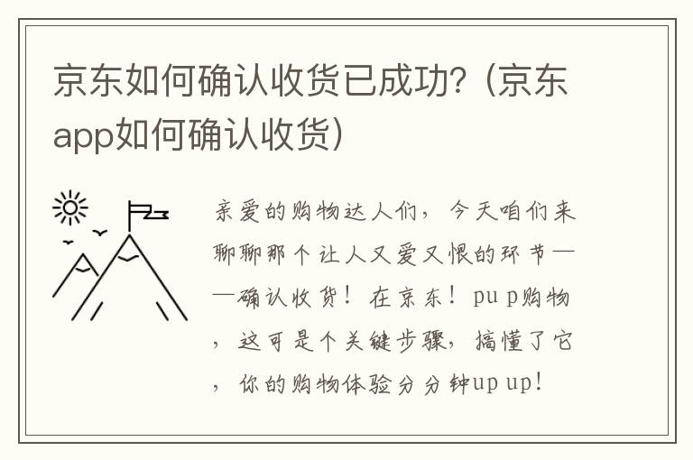 京东如何确认收货已成功？(京东app如何确认收货)