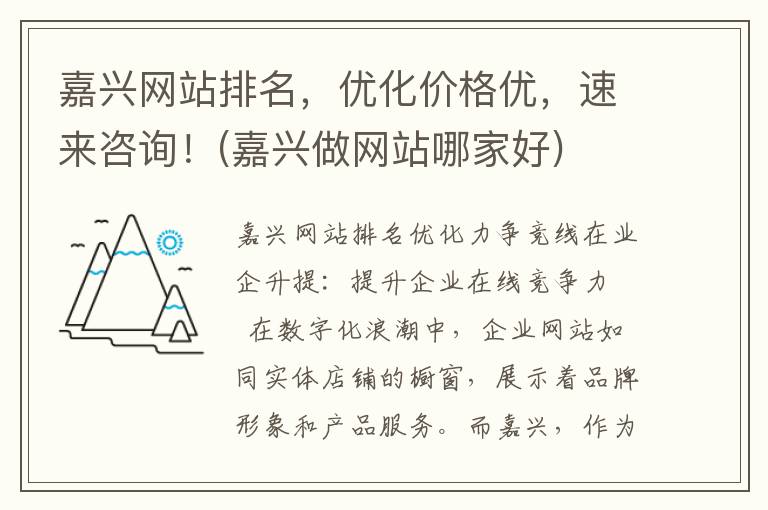 嘉兴网站排名，优化价格优，速来咨询！(嘉兴做网站哪家好)