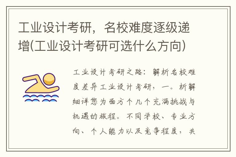 工业设计考研，名校难度逐级递增(工业设计考研可选什么方向)