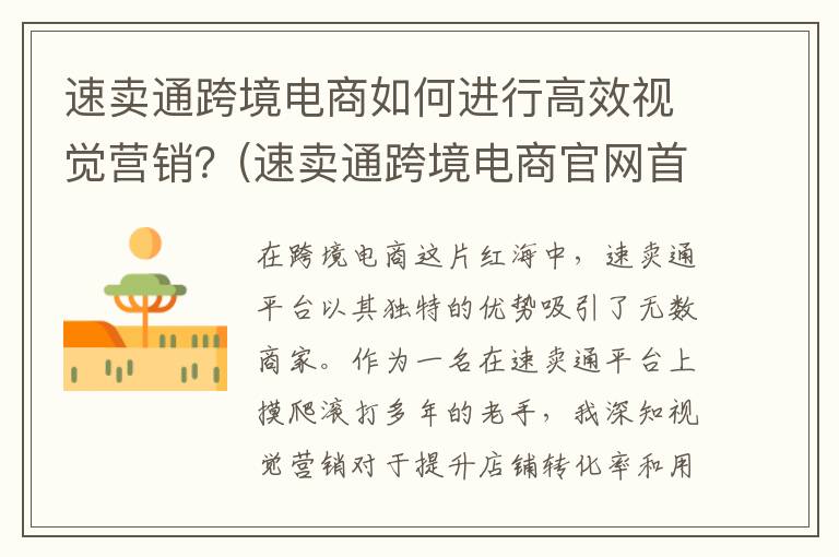 速卖通跨境电商如何进行高效视觉营销？(速卖通跨境电商官网首页)