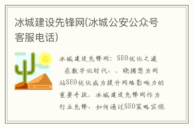 冰城建设先锋网(冰城公安公众号客服电话)