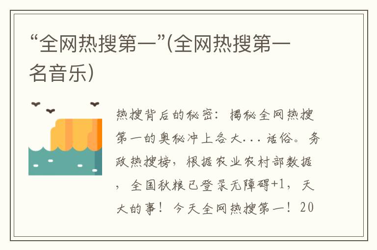 “全网热搜第一”(全网热搜第一名音乐)