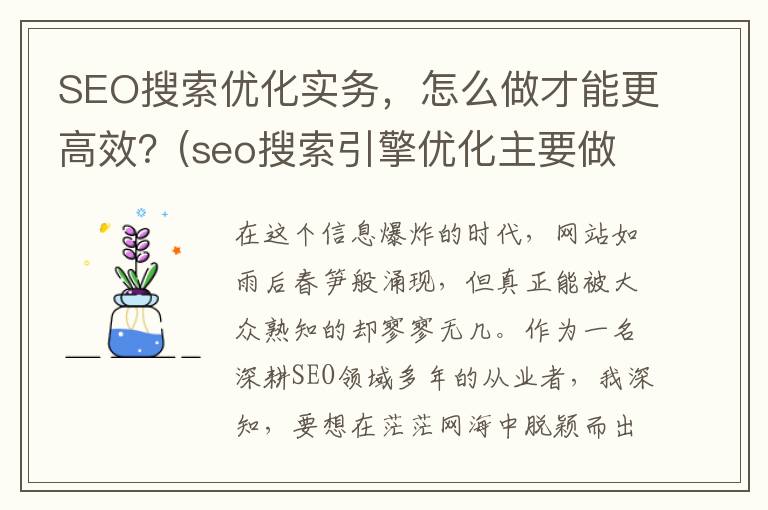SEO搜索优化实务，怎么做才能更高效？(seo搜索引擎优化主要做什么)