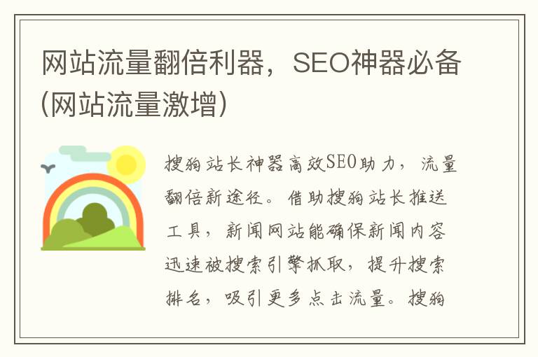 网站流量翻倍利器，SEO神器必备(网站流量激增)