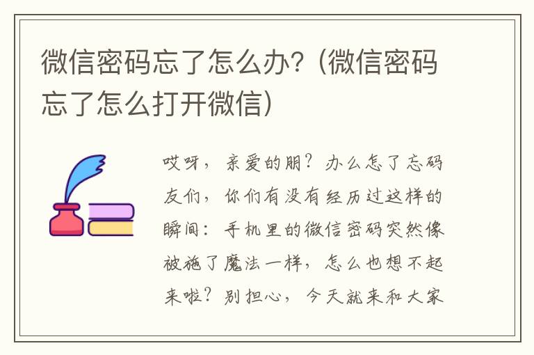 微信密码忘了怎么办？(微信密码忘了怎么打开微信)