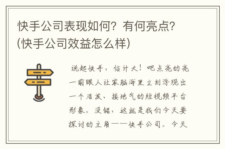 快手公司表现如何？有何亮点？(快手公司效益怎么样)