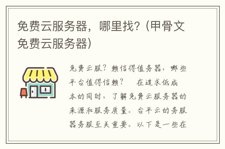 免费云服务器，哪里找？(甲骨文免费云服务器)