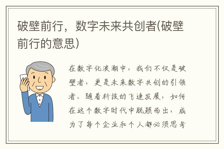 破壁前行，数字未来共创者(破壁前行的意思)