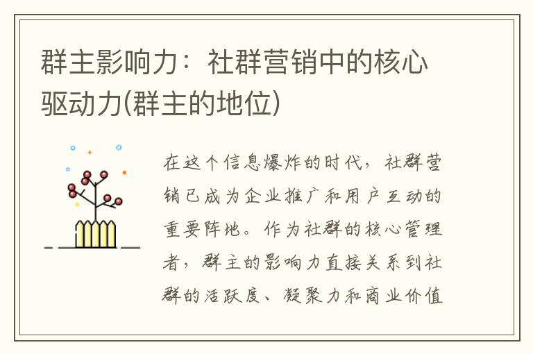 群主影响力：社群营销中的核心驱动力(群主的地位)