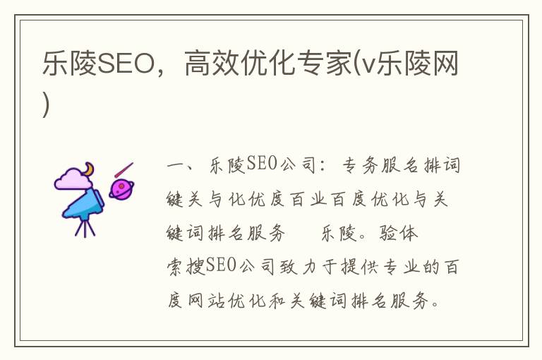 乐陵SEO，高效优化专家(v乐陵网)