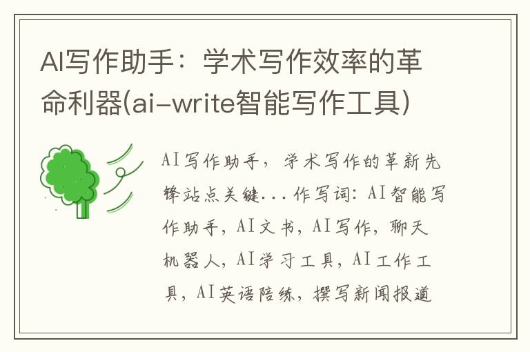 AI写作助手：学术写作效率的革命利器(ai-write智能写作工具)