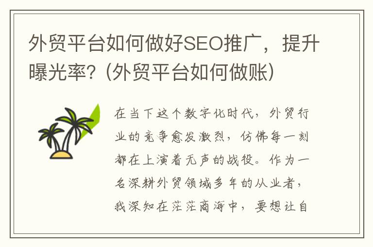 外贸平台如何做好SEO推广，提升曝光率？(外贸平台如何做账)