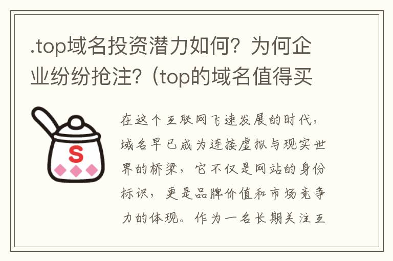 .top域名投资潜力如何？为何企业纷纷抢注？(top的域名值得买吗)