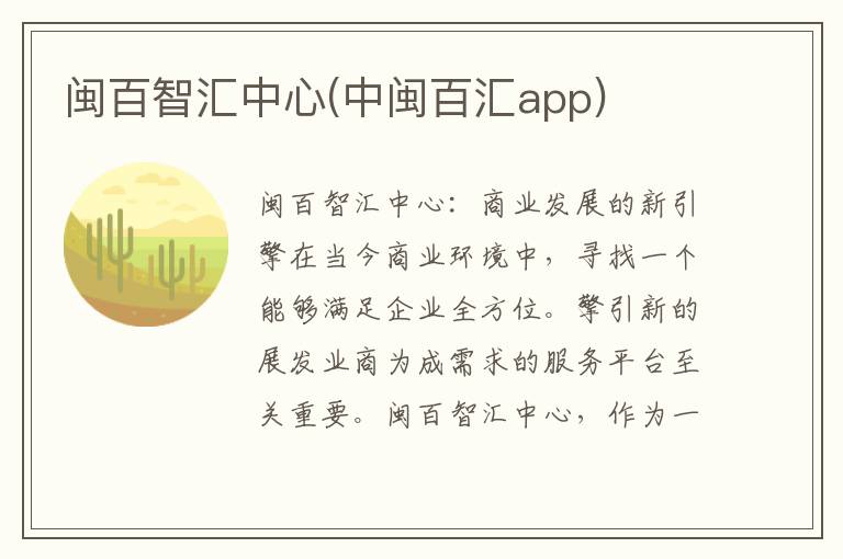 闽百智汇中心(中闽百汇app)