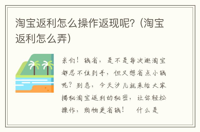 淘宝返利怎么操作返现呢？(淘宝返利怎么弄)