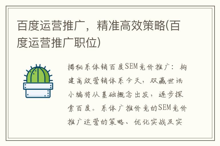 百度运营推广，精准高效策略(百度运营推广职位)