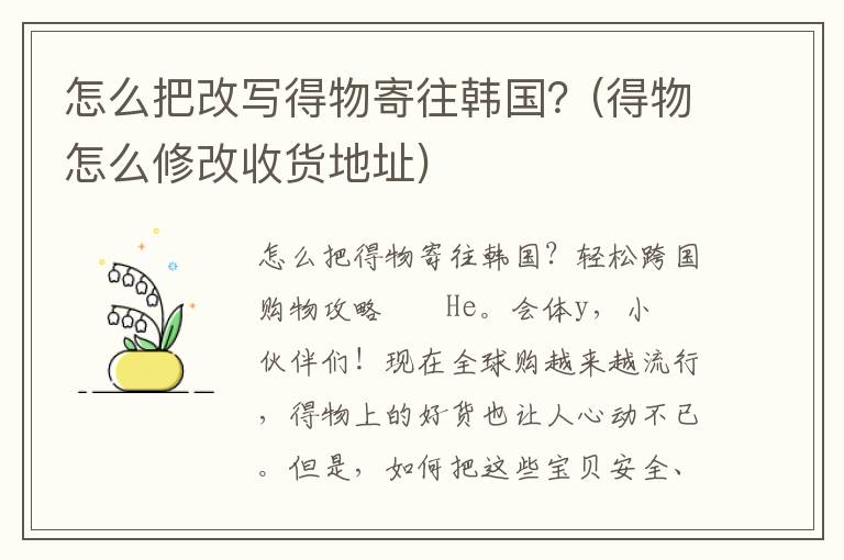 怎么把改写得物寄往韩国？(得物怎么修改收货地址)