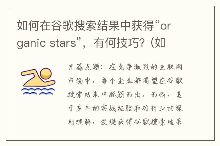 如何在谷歌搜索结果中获得“organic stars”，有何技巧？(如何在谷歌搜索短语belink translation)