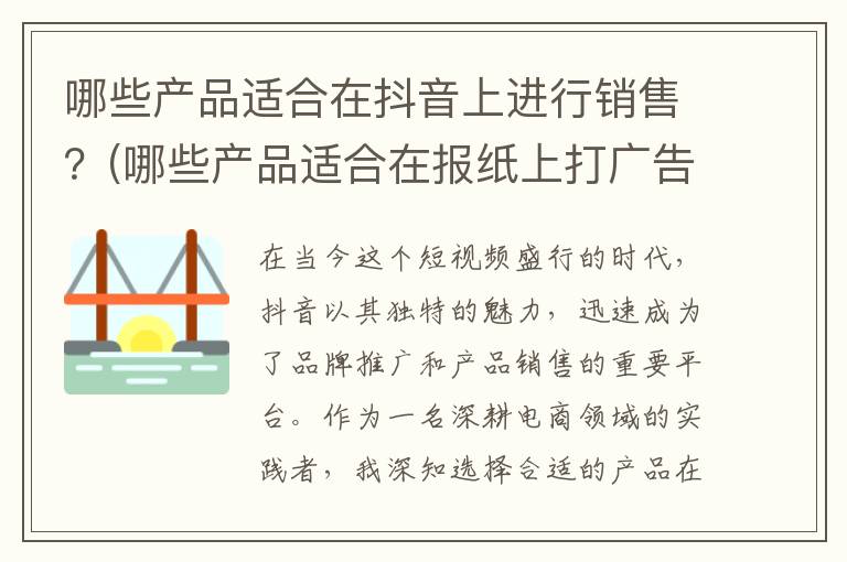 哪些产品适合在抖音上进行销售？(哪些产品适合在报纸上打广告?)