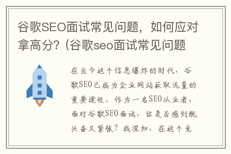 谷歌SEO面试常见问题，如何应对拿高分？(谷歌seo面试常见问题汇总)