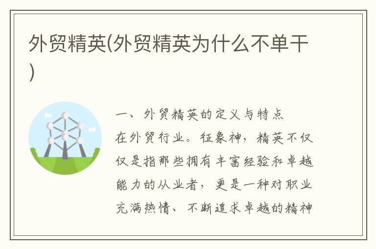 外贸精英(外贸精英为什么不单干)
