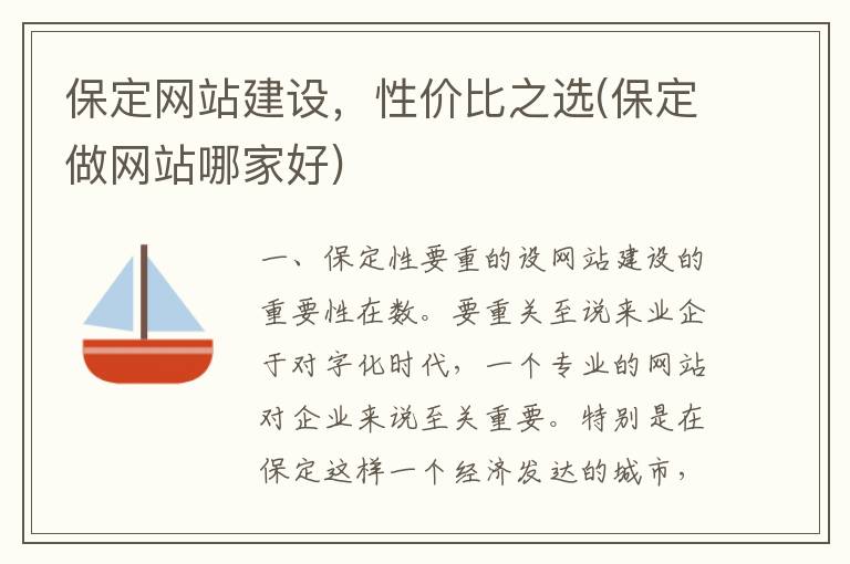 保定网站建设，性价比之选(保定做网站哪家好)