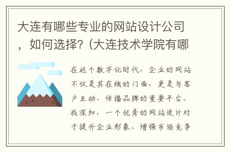大连有哪些专业的网站设计公司，如何选择？(大连技术学院有哪些专业)