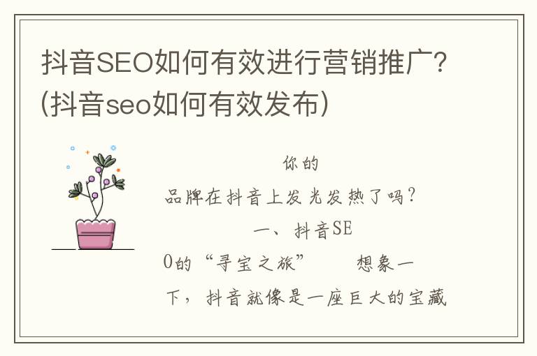 抖音SEO如何有效进行营销推广？(抖音seo如何有效发布)