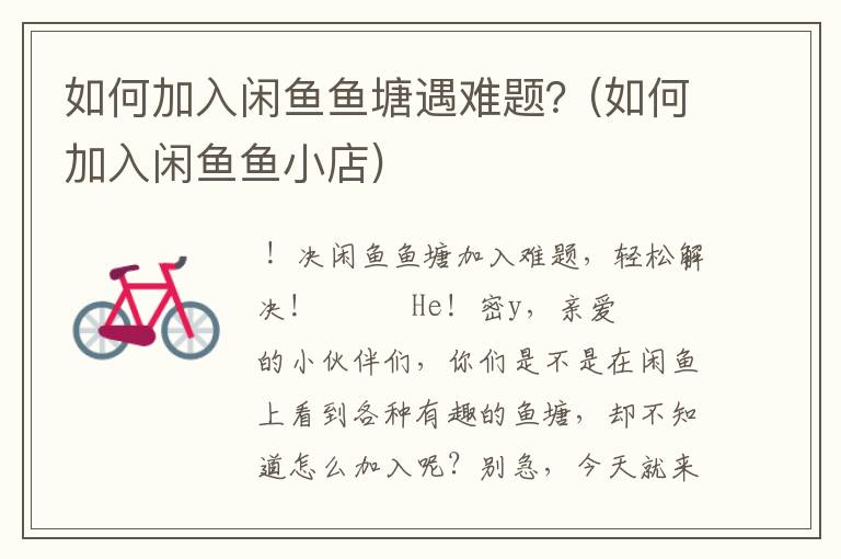 如何加入闲鱼鱼塘遇难题？(如何加入闲鱼鱼小店)