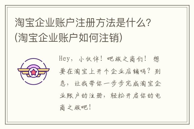 淘宝企业账户注册方法是什么？(淘宝企业账户如何注销)
