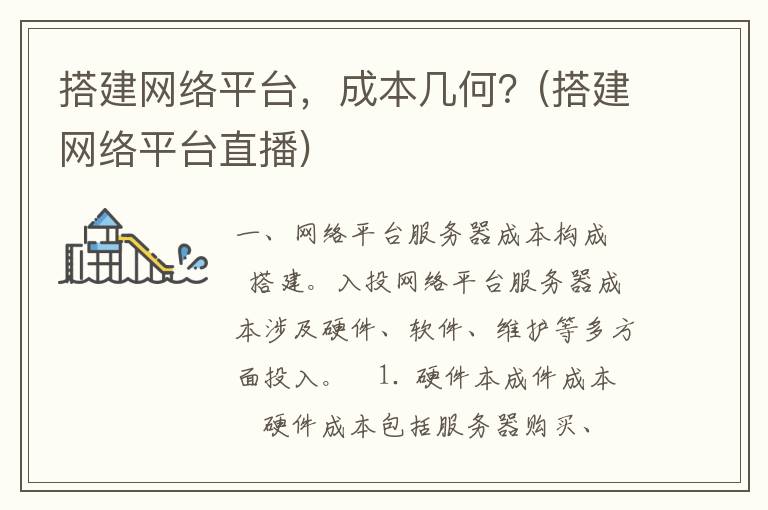 搭建网络平台，成本几何？(搭建网络平台直播)