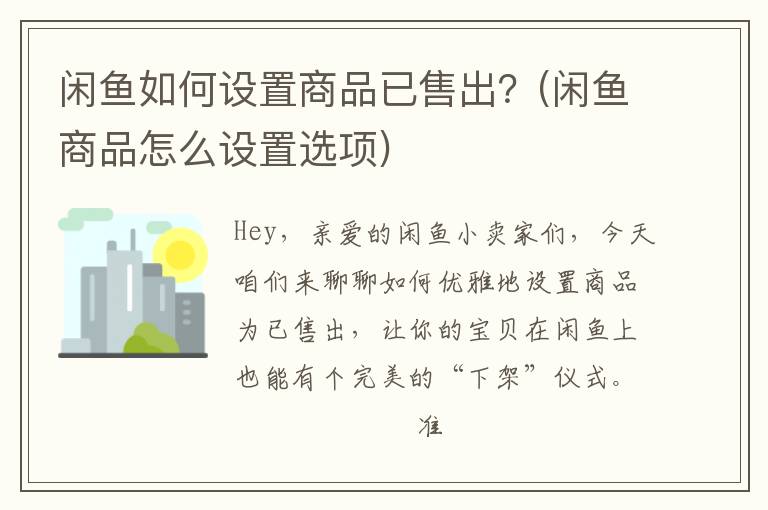 闲鱼如何设置商品已售出？(闲鱼商品怎么设置选项)