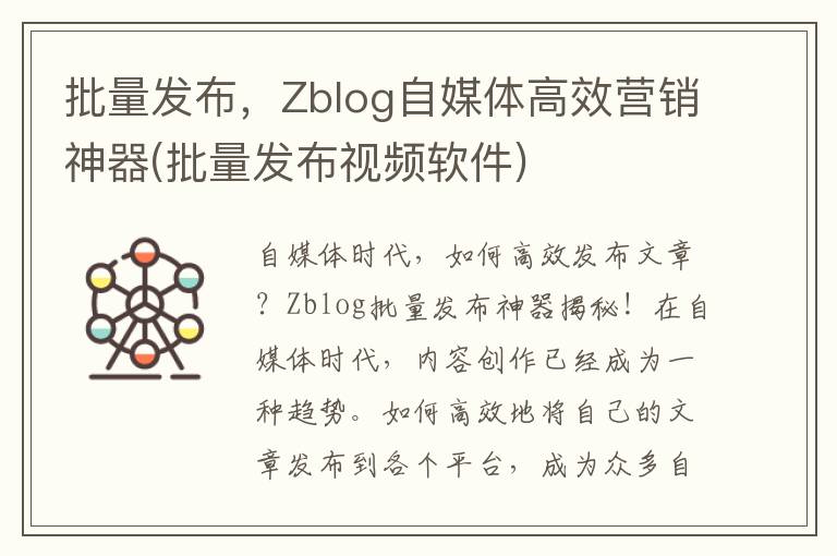 批量发布，Zblog自媒体高效营销神器(批量发布视频软件)