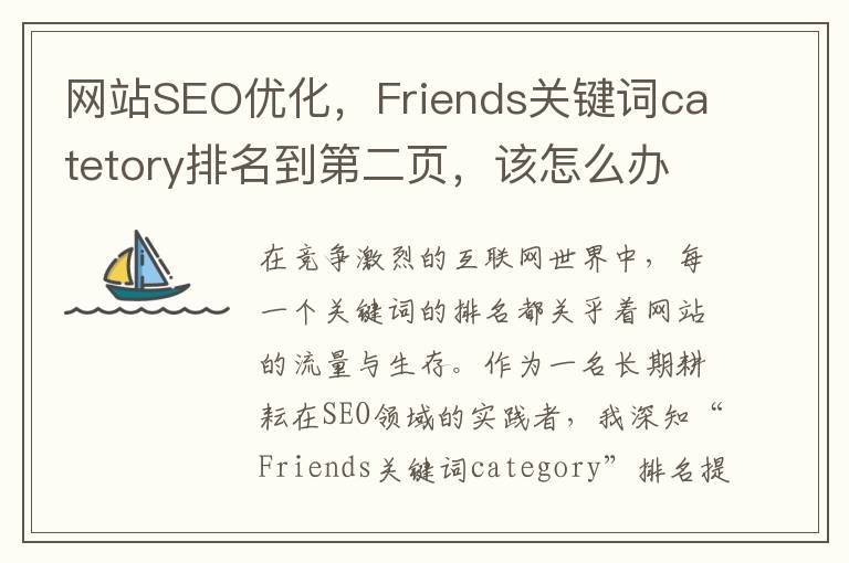 网站SEO优化，Friends关键词catetory排名到第二页，该怎么办？(seo_网站优化教程)