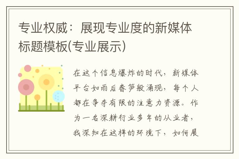 专业权威：展现专业度的新媒体标题模板(专业展示)