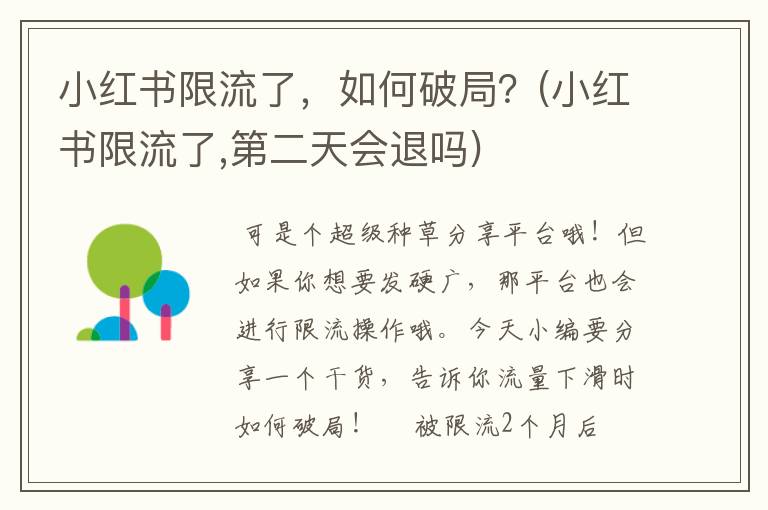 小红书限流了，如何破局？(小红书限流了,第二天会退吗)