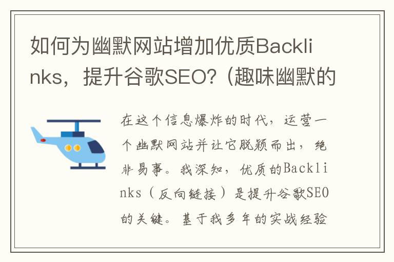如何为幽默网站增加优质Backlinks，提升谷歌SEO？(趣味幽默的网站)