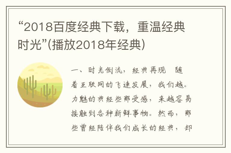 “2018百度经典下载，重温经典时光”(播放2018年经典)