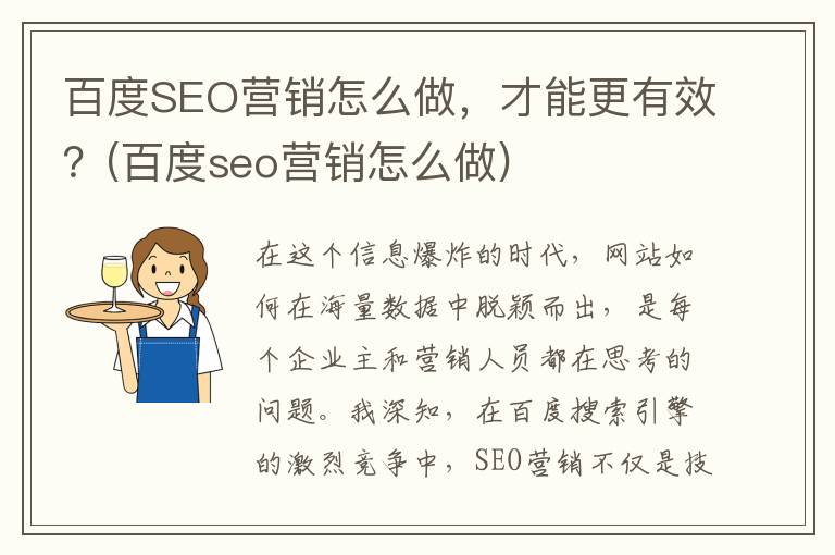 百度SEO营销怎么做，才能更有效？(百度seo营销怎么做)