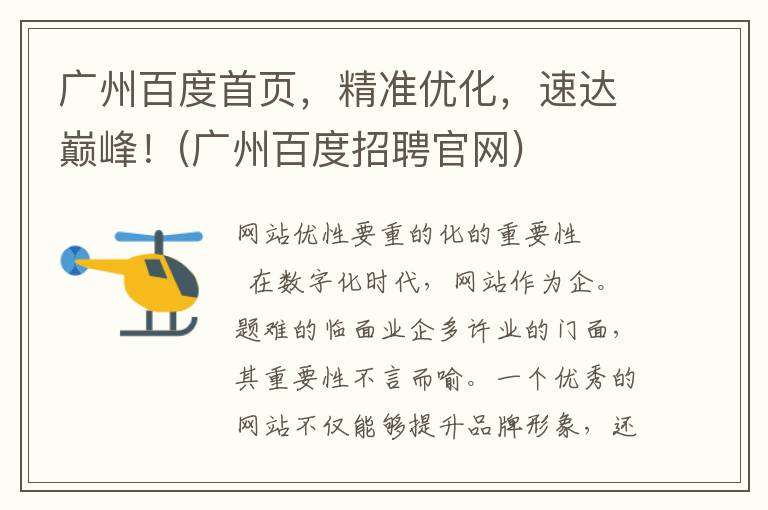 广州百度首页，精准优化，速达巅峰！(广州百度招聘官网)