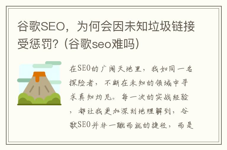 谷歌SEO，为何会因未知垃圾链接受惩罚？(谷歌seo难吗)