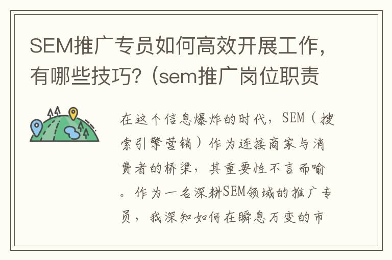 SEM推广专员如何高效开展工作，有哪些技巧？(sem推广岗位职责)