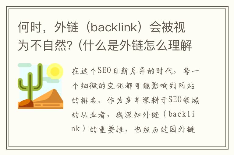 何时，外链（backlink）会被视为不自然？(什么是外链怎么理解)