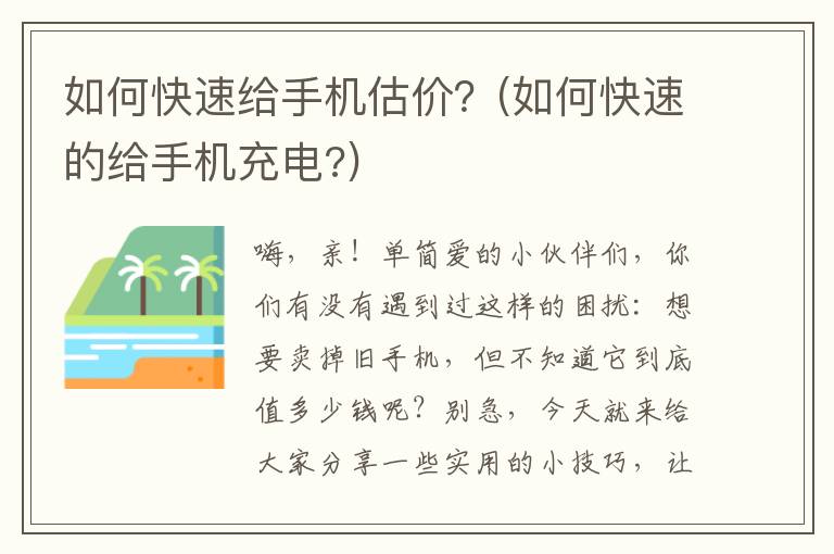 如何快速给手机估价？(如何快速的给手机充电?)