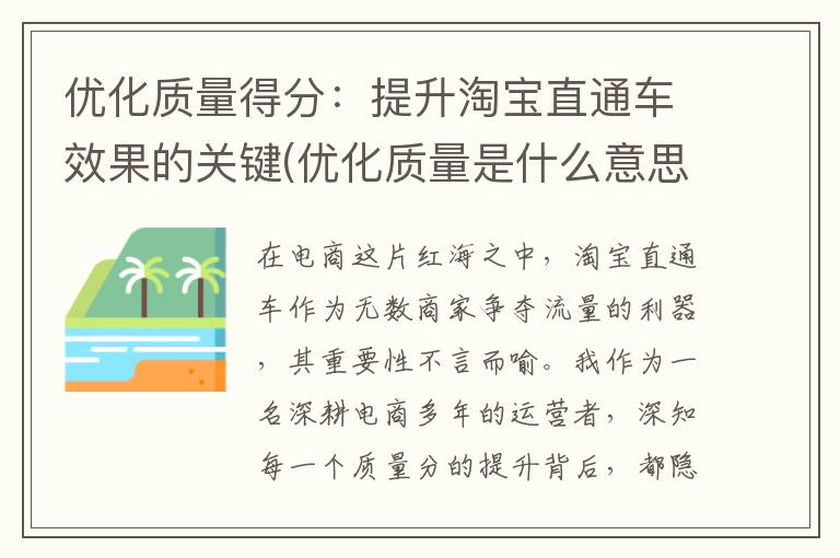 优化质量得分：提升淘宝直通车效果的关键(优化质量是什么意思)