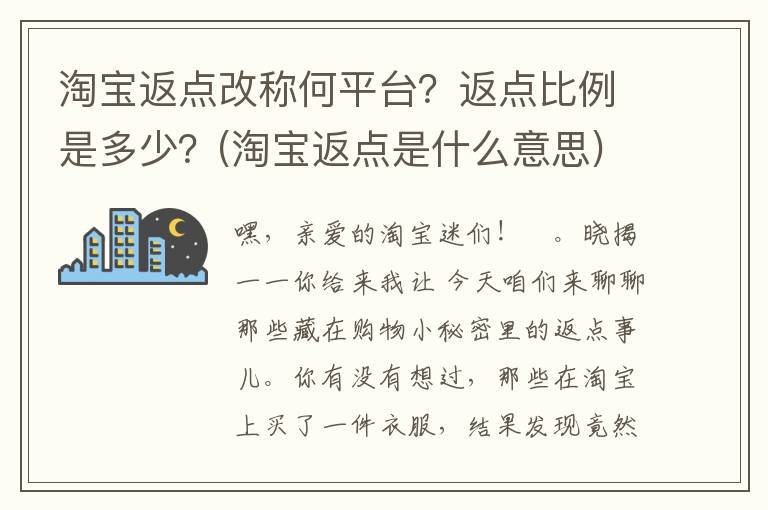 淘宝返点改称何平台？返点比例是多少？(淘宝返点是什么意思)