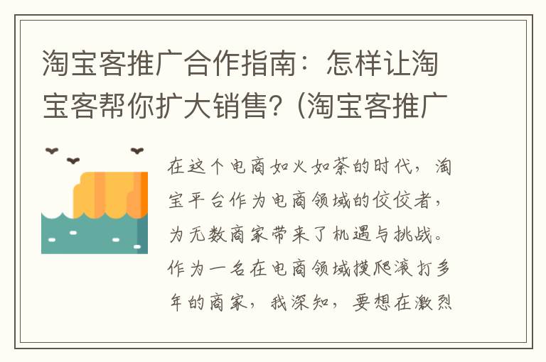 淘宝客推广合作指南：怎样让淘宝客帮你扩大销售？(淘宝客推广效果怎么样)